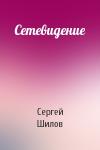 Сергей Шилов - Сетевидение