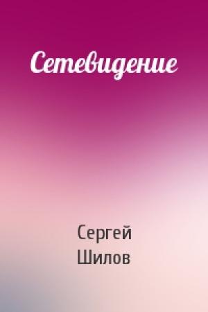 Обложка книги «Сетевидение» — Сергей Шилов