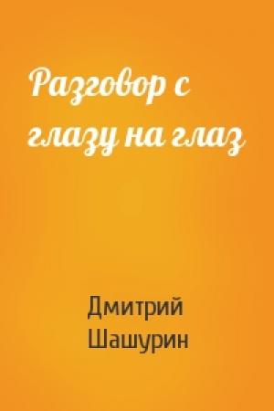 Обложка книги «Разговор с глазу на глаз» — Дмитрий Шашурин