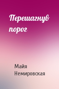 Перешагнув порог