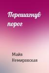 Майя Немировская - Перешагнув порог