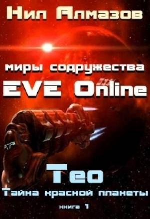 Обложка книги «Тео. Тайна красной планеты (СИ)» — Нил Алмазов