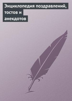 Обложка книги «Энциклопедия поздравлений, тостов и анекдотов» — Аурика Луковкина