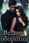  - Ведьма в объятиях оборотня (СИ)