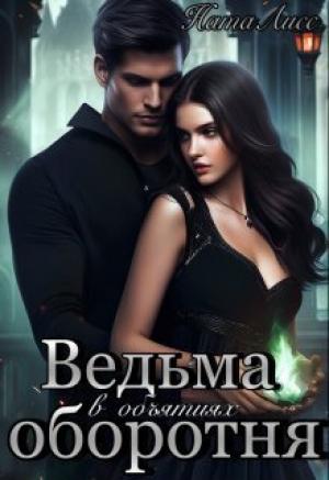 Обложка книги «Ведьма в объятиях оборотня (СИ)»
