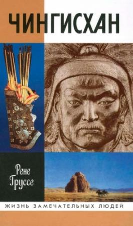 Обложка книги «Чингисхан: Покоритель Вселенной» — Рене Груссе