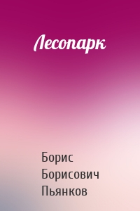 Лесопарк