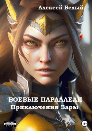 Обложка книги «Боевые параллели. Приключения Зары» — Алексей Белый
