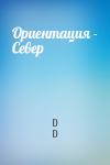 D D - Ориентация - Север