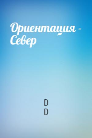 Обложка книги «Ориентация - Север» — D D
