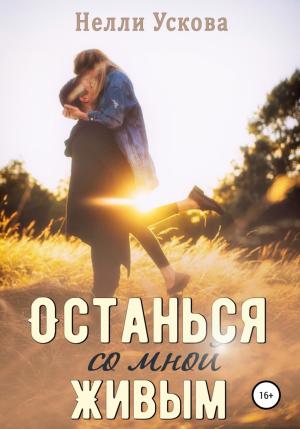 Обложка книги «Останься со мной живым» — Нелли Ускова