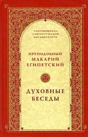 Обложка книги «Сочинения» — Макарий Египетский
