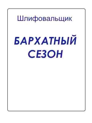 Обложка книги «Бархатный сезон» — Шлифовальщик