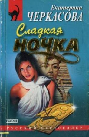 Обложка книги «Сладкая ночка» — Екатерина Черкасова