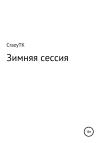 CrazyTK - Зимняя сессия