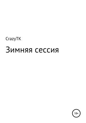 Обложка книги «Зимняя сессия» — CrazyTK
