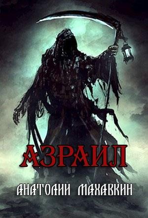 Обложка книги «Азраил» — Анатолий Махавкин