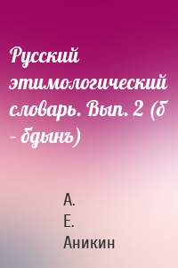 Русский этимологический словарь. Вып. 2 (б – бдынъ)