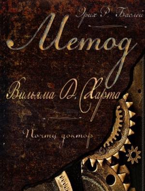 Обложка книги «Метод Вильяма Д. Харта. Почти доктор» — Эрих Баслей
