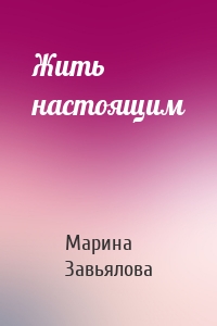 Жить настоящим
