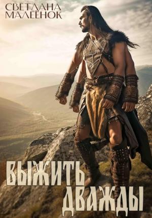 Обложка книги «Выжить дважды. Часть 1» — Светлана Малеёнок