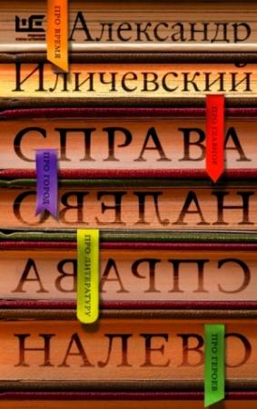 Обложка книги «Справа налево» — Александр Иличевский