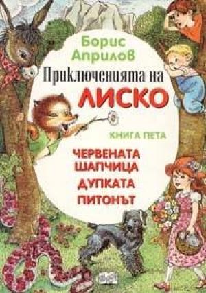 Обложка книги «Приключения Лисенка в воздухе» — Борис Априлов