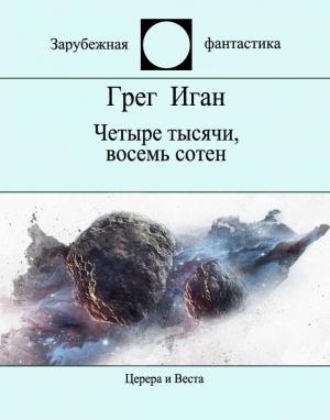 Обложка книги «Четыре тысячи, восемь сотен» — Грег Иган