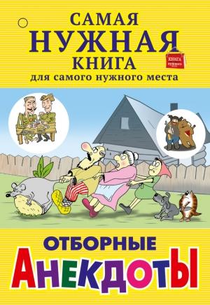 Обложка книги «Отборные анекдоты (сборник)» — С. Лютик