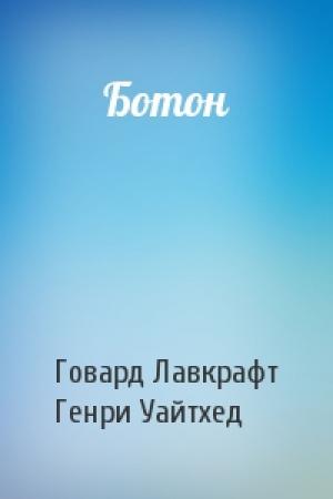 Обложка книги «Ботон» — Говард Лавкрафт, Генри Уайтхед