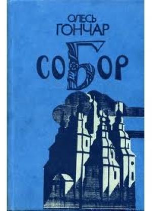 Обложка книги «Собор» — Олесь Гончар