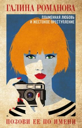 Обложка книги «Позови ее по имени» — Галина Романова