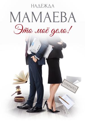 Обложка книги «Это мое дело!» — Надежда Мамаева