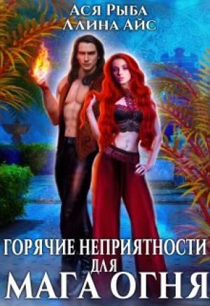 Обложка книги «Горячие неприятности для мага огня» — Ллина Айс