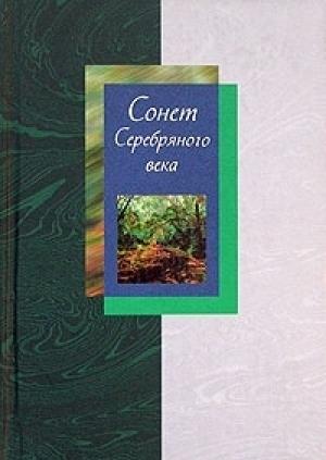 Обложка книги «Сонет Серебряного века. Том 2» — Антология, Людмила Мартьянова