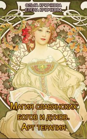 Обложка книги «Магия славянских богов и духов. Арт-терапия» — Елена Крючкова, Ольга Крючкова