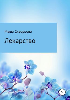 Обложка книги «Лекарство» — Маша Скворцова