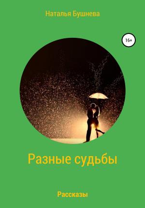 Обложка книги «Разные судьбы. Рассказы» — Наталья Бушнева