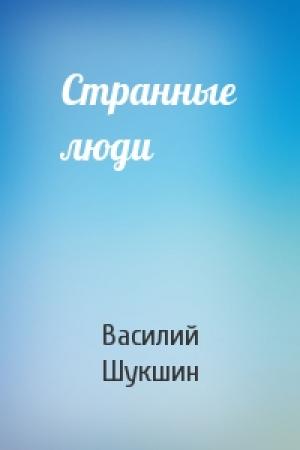 Обложка книги «Странные люди» — Василий Шукшин