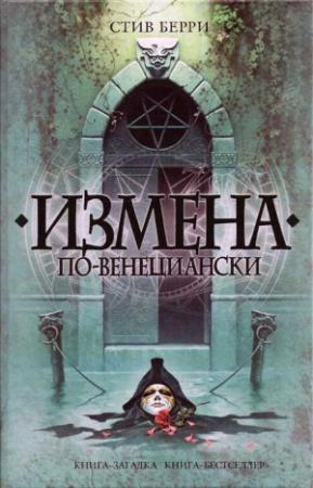 Обложка книги «Измена по-венециански» — Стив Берри
