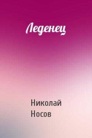 Обложка книги «Леденец» — Николай Носов