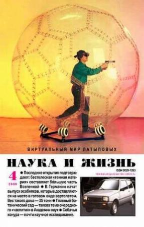 Обложка книги «Журнал "Наука и жизнь", 2000 № 04»