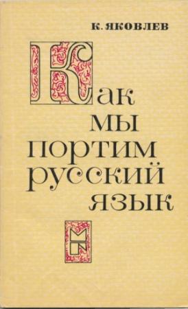 Обложка книги «Как мы портим русский язык» — Константин Яковлев
