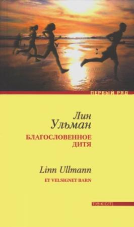 Обложка книги «Благословенное дитя» — Лин Ульман