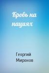 Георгий Миронов - Кровь на нациях
