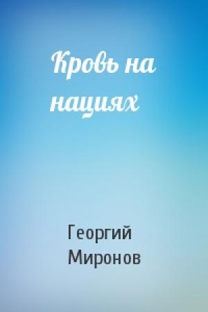 Обложка книги «Кровь на нациях» — Георгий Миронов