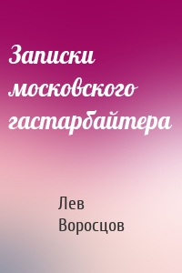 Записки московского гастарбайтера