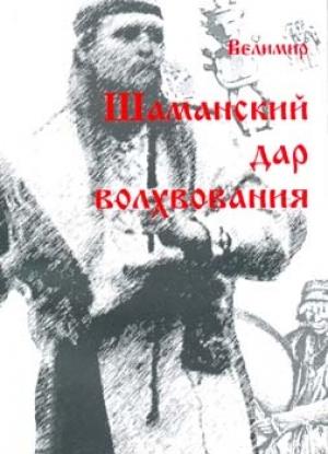 Обложка книги «Дар шаманизма - дар волхования» — Николай Сперанский