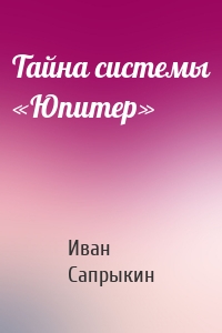 Тайна системы «Юпитер»