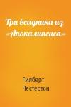 Гилберт Честертон - Три всадника из «Апокалипсиса»